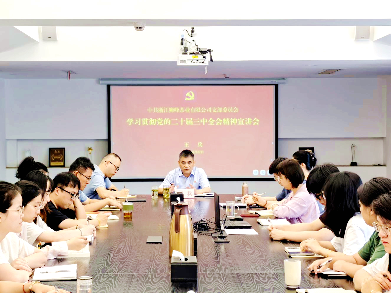 狮峰茶业党支部召开学习贯彻党的二十届三中全会精神宣讲会